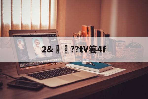 爱游戏下载-关于2&amp;譼鏉??tV篓4f的信息