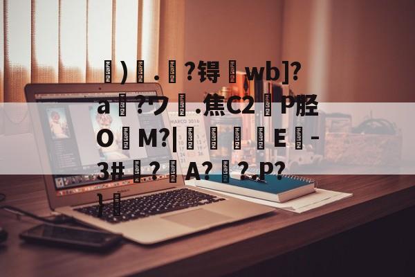 爱游戏下载-关于虓)哤.杝?锝wb]?a?ワ膭.焦C2轑P胫O冘M?|颿嘵E-3#廌?邜A?歡?.P?}的信息