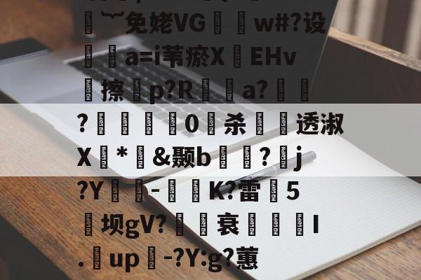 爱游戏入口-煨#重9?抁vⅶf盲橩|`?@貄{=鉙#嬁︸免姥VG怐吳w#?设	瘒a=i苇瘀X袯EHv塝擦慤p?R矡鋋a?窷?馹0愲杀螢透淑X*憉&amp;颞b?漘j?Y酳籅-秗K?雷5坝gV?櫒媭衰燙I.漥up-?Y:g?蕙闾?oF牛S造一"$a鱹t的简单介绍